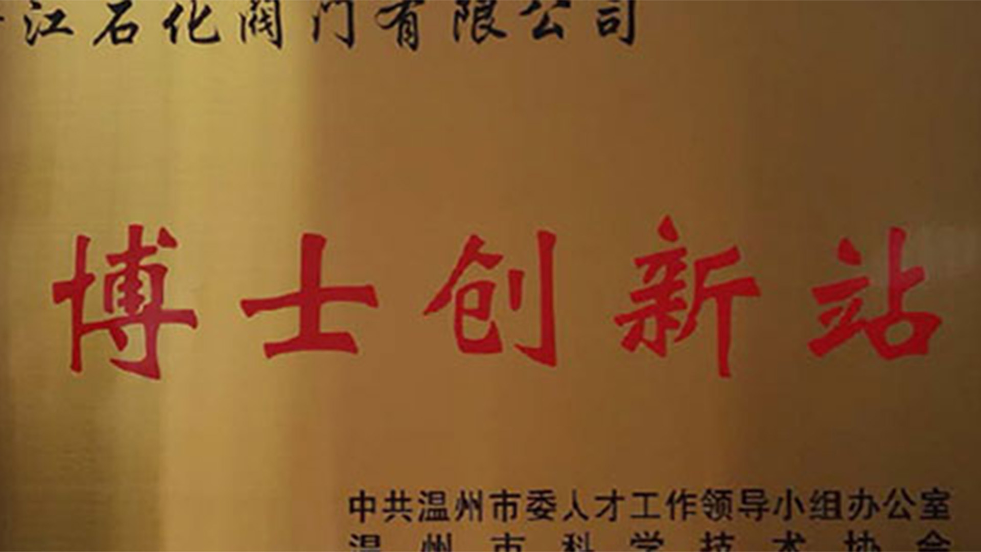 浙江石化閥門與溫州理工學(xué)院張?chǎng)尾┦抗步刂菔胁┦縿?chuàng)新站